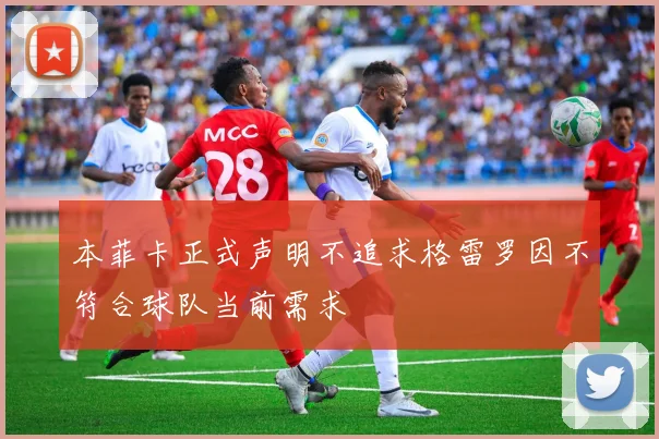 本菲卡正式声明不追求格雷罗因不符合球队当前需求