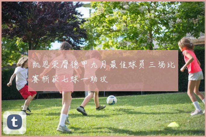 凯恩荣膺德甲九月最佳球员三场比赛斩获七球一助攻