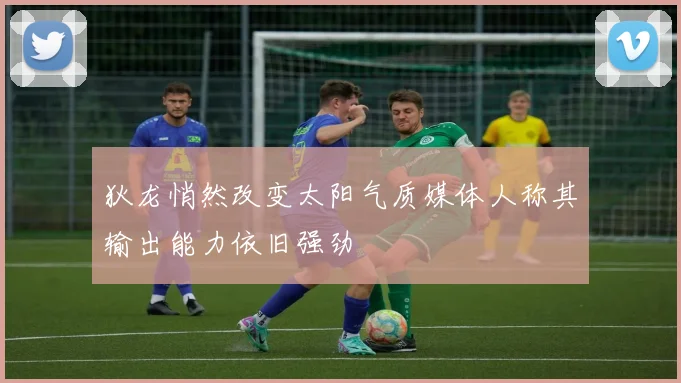 狄龙悄然改变太阳气质媒体人称其输出能力依旧强劲