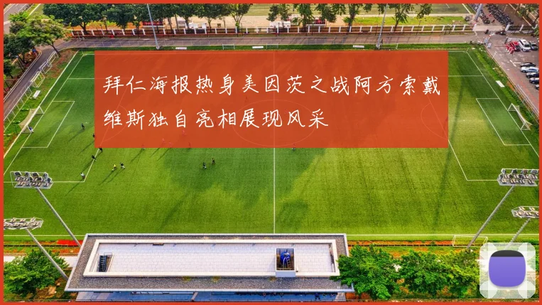 拜仁海报热身美因茨之战阿方索戴维斯独自亮相展现风采