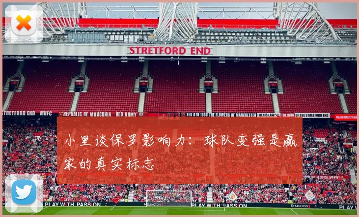 小里谈保罗影响力：球队变强是赢家的真实标志