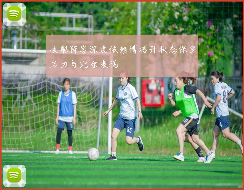 快船阵容深度依赖博格丹状态保罗活力与比尔表现